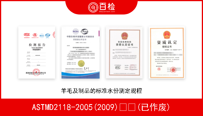ASTMD2118-2005(2009)  (已作废) 羊毛及制品的标准水份测定规程 
